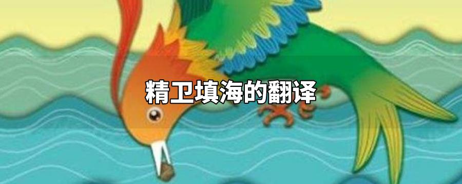 精卫填海的翻译