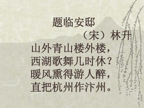 题临安邸 (宋)林升 山外青山楼外楼, 西湖歌舞几时休?