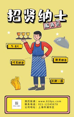 服务员扁平招聘招贤纳士手机海报插画创意