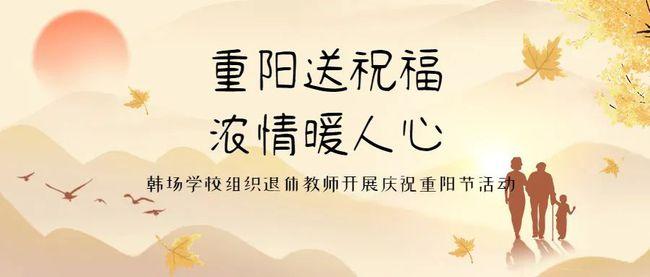 重阳送祝福浓情暖人心韩场学校组织退休教师开展庆祝重阳节活动