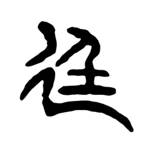 篆书廷字