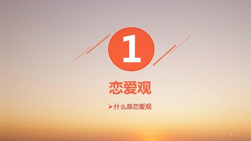 大学生恋爱观调查ppt课件ppt