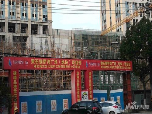 黄石铜锣湾广场楼盘详情-吉屋网
