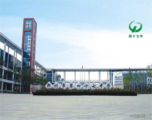 郑州市第47中学的学校概况