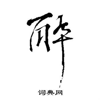 醉行书怎么写好看醉字的行书书法写法醉毛笔行书书法欣赏