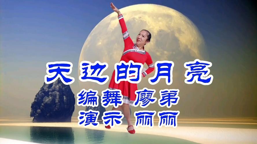 月升愿为你照亮天边的月亮唯美蒙古舞跳起来
