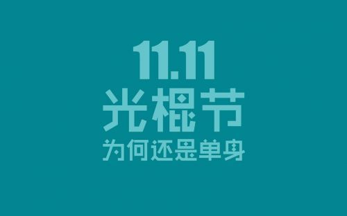 2017光棍节单身搞笑带字的图片大全 双11祝你成功脱单