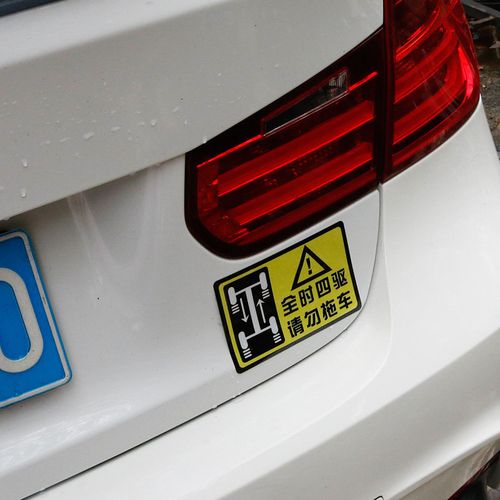 汽车4wd全时四驱请勿拖车车贴纸越野反光贴后轮驱动警示贴划痕贴