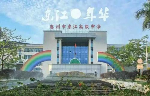 惠州市东江高级中学