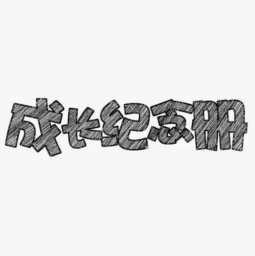 成长纪念册学校教育开学季欢迎新同学开学啦艺术字字