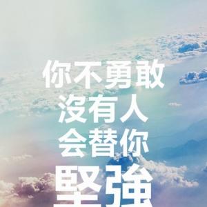 努力的文字头像 表示要奋斗的励志图片