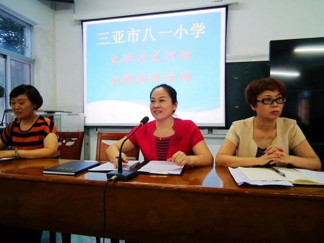 三亚市八一小学大研讨大行动专题演讲活动