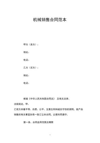 机械销售合同范本.docx 4页