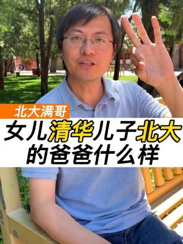 女儿清华儿子北大的爸爸什么样满满的干货视频北大满哥
