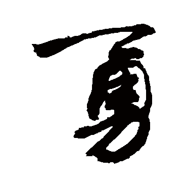 勇_书法字典查询