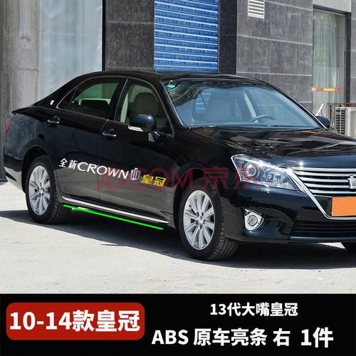 适用于 10-19款13代14代丰田皇冠改装车身条侧裙亮条防擦条车身装饰