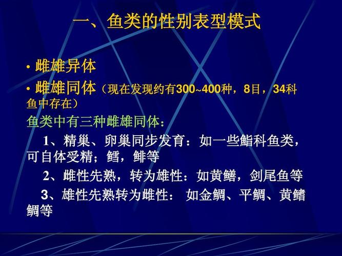 鱼类中有三种雌雄同体: 1,精巢,卵巢同步发育:如一些鮨科鱼类, 可自体
