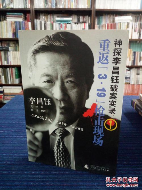 神探李昌钰破案实录1:重返3·19枪击现场