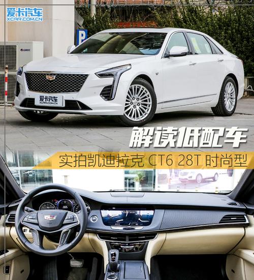 解读低配车实拍凯迪拉克ct628t时尚型