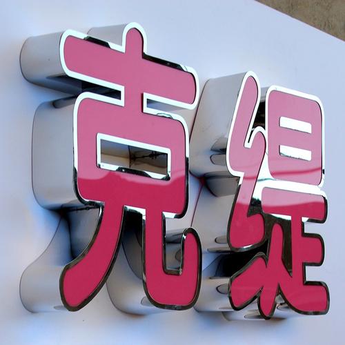 不锈钢包边发光字led亚克力勾边字防水广告字户外门头招牌字定制