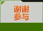 谢谢参与