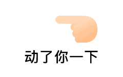 戳一戳表情包,撩了你一下