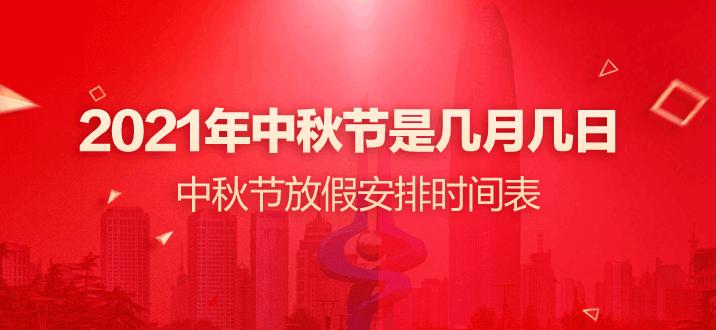 2021年中秋节是几月几日 中秋节放假安排时间表