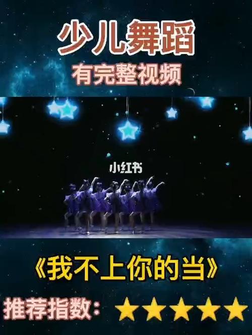 六一舞蹈推荐7515《我不上你的当》有完整版_舞蹈