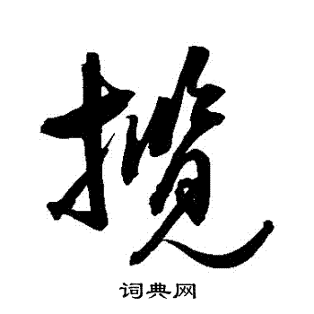 揽草书书法字典
