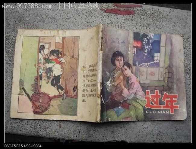 过年----老版连环画,连环画/小人书,年代不详,绘画版连环画,其他开本