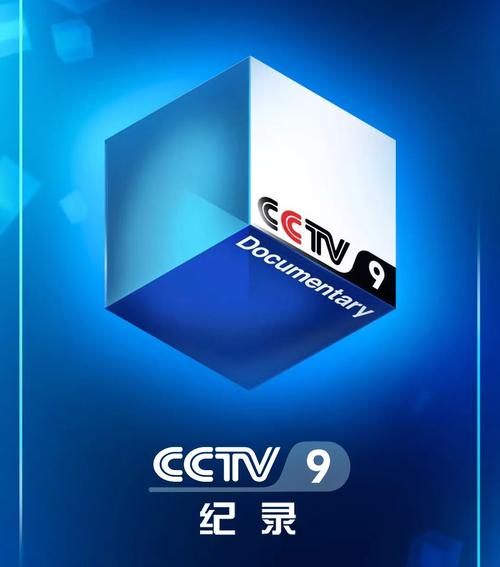 cctv-9,简称:央视纪录频道或央视九套)是以播出纪录片为主的专业频道