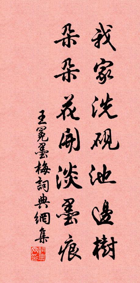 名句出处 出自元代王冕的《墨梅》 我家洗砚池头树,朵朵花开淡墨痕.