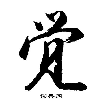 觉行书书法字典