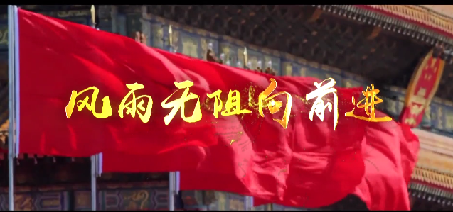 致敬英雄丨陕西商洛抗疫公益mv《风雨无阻向前进》