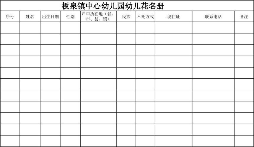 幼儿花名册(空表)
