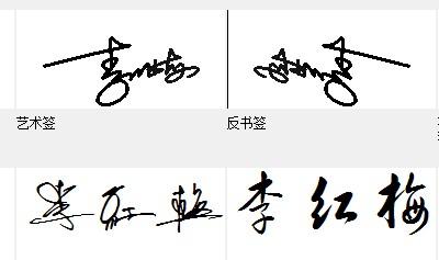 李红梅的艺术签名怎么写啊