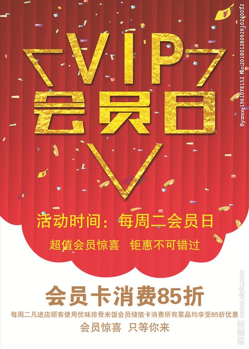 vip会员日图片