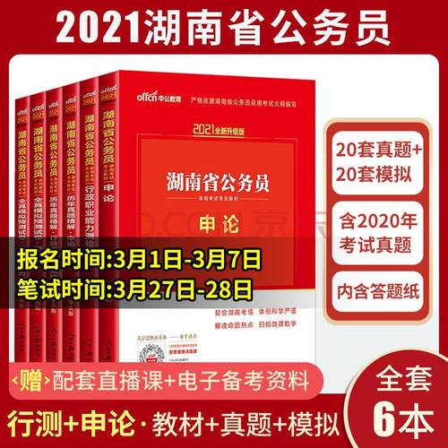 湖南省公务员考试2021湖南省考公务员考试教材2020年行测申论省考真题
