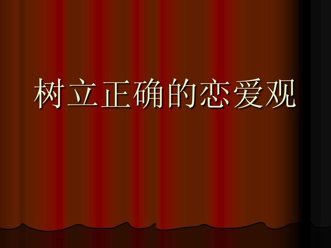 树立正确的恋爱观ppt