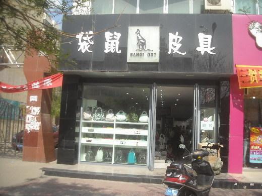 袋鼠皮具加盟首页