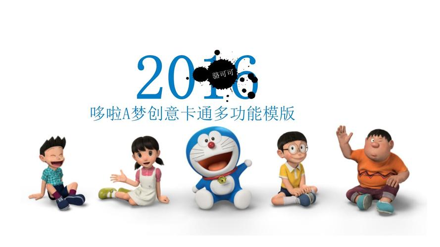 pptx 2016 哆啦a梦创意卡通多功能模版 骆可可 【设计说明】 感谢您