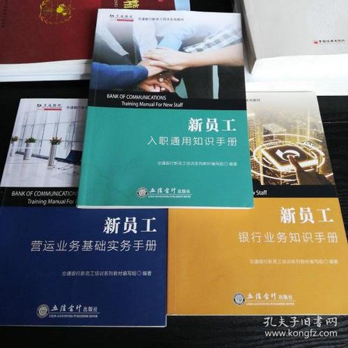 交通银行新员工培训系列教材新员工 【入职通用知识手册,银行业务知识