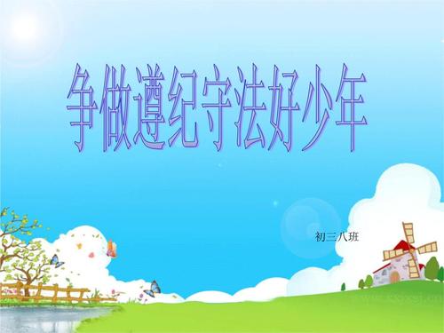 争做遵纪守法好少年.ppt