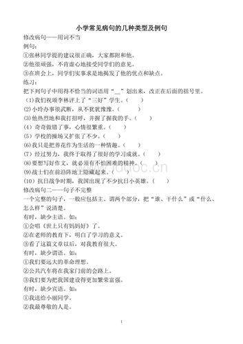 小学常见病句的几种类型及例句.doc