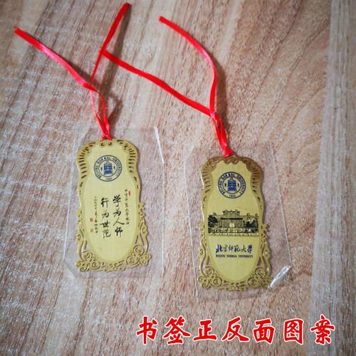 北京师范大学 纪念品 镂空 书签 励志 礼物 学习用品 双面图案