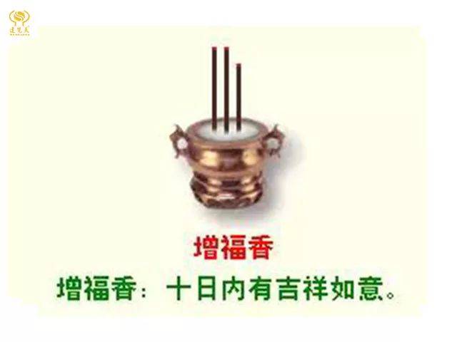 【增福香】