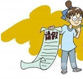 怎么向班主任老师请假