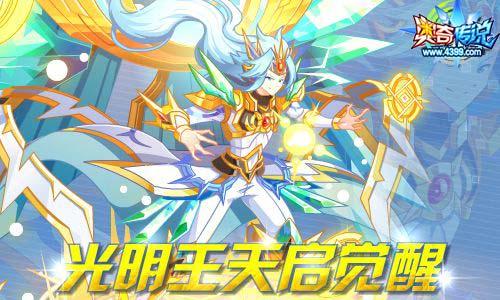 【爆炸精灵2】神光召唤师-光明王天启觉醒!