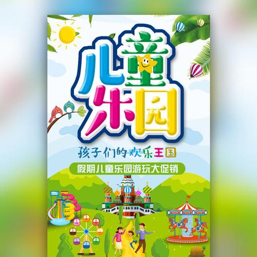 儿童乐园 /儿童游乐场/促销活动宣传
