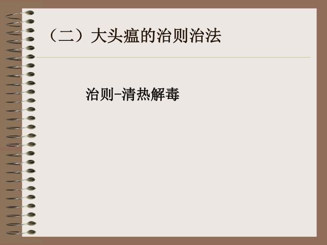 温病学课件资料:15大头瘟